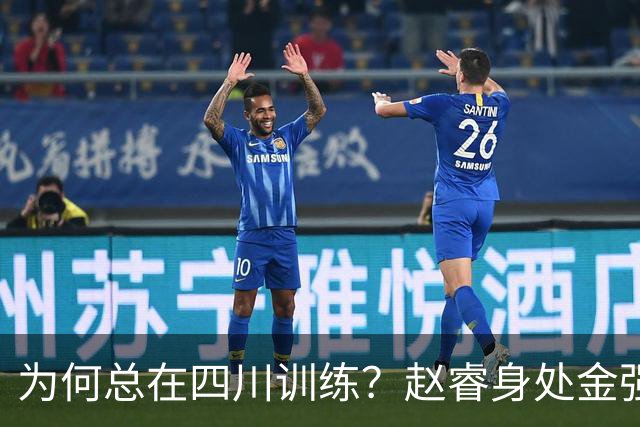为何总在四川训练？赵睿身处金强苦练 他真娶了四川老婆？