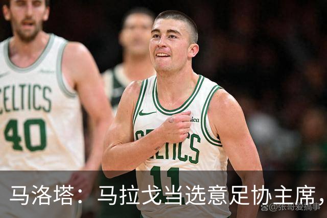 马洛塔：马拉戈当选意足协主席，他的履历成就证明他是天生的赢家
